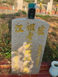 Tombstone of  (HE2) family at Taiwan, Taizhongshi, public graveyard, western part of the city. The tombstone-ID is 5932; xWAxAϪ@BӡAmӸOC