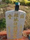 Tombstone of  (REN2) family at Taiwan, Taizhongshi, public graveyard, western part of the city. The tombstone-ID is 5943; xWAxAϪ@BӡAmӸOC