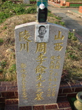 Tombstone of P (ZHOU1) family at Taiwan, Taizhongshi, public graveyard, western part of the city. The tombstone-ID is 5945; xWAxAϪ@BӡAPmӸOC