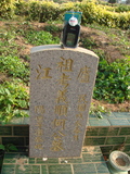 Tombstone of  (HE2) family at Taiwan, Taizhongshi, public graveyard, western part of the city. The tombstone-ID is 5953; xWAxAϪ@BӡAmӸOC
