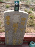 Tombstone of  (WEN2) family at Taiwan, Taizhongshi, public graveyard, western part of the city. The tombstone-ID is 6007; xWAxAϪ@BӡAmӸOC