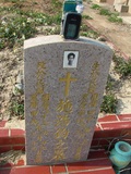 Tombstone of I (SHI1) family at Taiwan, Taizhongshi, public graveyard, western part of the city. The tombstone-ID is 6040; xWAxAϪ@BӡAImӸOC