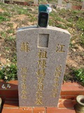 Tombstone of  (CHEN2) family at Taiwan, Taizhongshi, public graveyard, western part of the city. The tombstone-ID is 6043; xWAxAϪ@BӡAmӸOC
