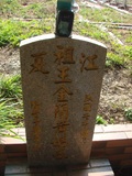 Tombstone of  (HUANG2) family at Taiwan, Taizhongshi, public graveyard, western part of the city. The tombstone-ID is 6064; xWAxAϪ@BӡAmӸOC