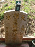 Tombstone of Y (YAN2) family at Taiwan, Taizhongshi, public graveyard, western part of the city. The tombstone-ID is 6072; xWAxAϪ@BӡAYmӸOC
