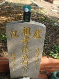 Tombstone of  (HE2) family at Taiwan, Taizhongshi, public graveyard, western part of the city. The tombstone-ID is 6074; xWAxAϪ@BӡAmӸOC