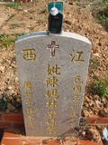 Tombstone of  (CHEN2) family at Taiwan, Taizhongshi, public graveyard, western part of the city. The tombstone-ID is 6078; xWAxAϪ@BӡAmӸOC