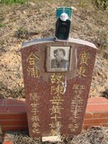 Tombstone of  (CHEN2) family at Taiwan, Taizhongshi, public graveyard, western part of the city. The tombstone-ID is 6087; xWAxAϪ@BӡAmӸOC