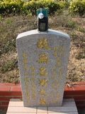 Tombstone of unnamed person at Taiwan, Taizhongshi, public graveyard, western part of the city. The tombstone-ID is 6088. ; xWAxAϪ@BӡALW󤧹ӸO