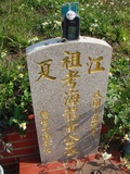 Tombstone of  (HUANG2) family at Taiwan, Taizhongshi, public graveyard, western part of the city. The tombstone-ID is 6120; xWAxAϪ@BӡAmӸOC