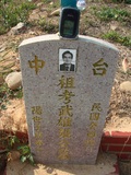 Tombstone of i (ZHANG1) family at Taiwan, Taizhongshi, public graveyard, western part of the city. The tombstone-ID is 6129; xWAxAϪ@BӡAimӸOC