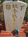 Tombstone of E (YU2) family at Taiwan, Taizhongshi, public graveyard, western part of the city. The tombstone-ID is 6132; xWAxAϪ@BӡAEmӸOC