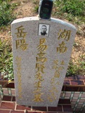 Tombstone of  (YI4) family at Taiwan, Taizhongshi, public graveyard, western part of the city. The tombstone-ID is 6135; xWAxAϪ@BӡAmӸOC