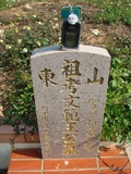 Tombstone of  (WANG2) family at Taiwan, Taizhongshi, public graveyard, western part of the city. The tombstone-ID is 6136; xWAxAϪ@BӡAmӸOC