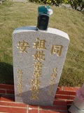 Tombstone of  (CHEN2) family at Taiwan, Taizhongshi, public graveyard, western part of the city. The tombstone-ID is 6139; xWAxAϪ@BӡAmӸOC