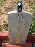 Tombstone of  (WANG2) family at Taiwan, Taizhongshi, public graveyard, western part of the city. The tombstone-ID is 6148; xWAxAϪ@BӡAmӸOC