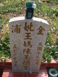 Tombstone of  (WANG2) family at Taiwan, Taizhongshi, public graveyard, western part of the city. The tombstone-ID is 6152; xWAxAϪ@BӡAmӸOC