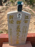 Tombstone of H (DENG4) family at Taiwan, Taizhongshi, public graveyard, western part of the city. The tombstone-ID is 6157; xWAxAϪ@BӡAHmӸOC