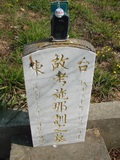 Tombstone of I (SHI1) family at Taiwan, Taizhongshi, public graveyard, western part of the city. The tombstone-ID is 6168; xWAxAϪ@BӡAImӸOC