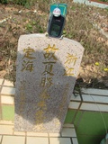 Tombstone of L (XIA4) family at Taiwan, Taizhongshi, public graveyard, western part of the city. The tombstone-ID is 6173; xWAxAϪ@BӡALmӸOC