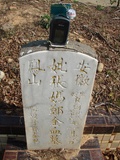Tombstone of i (ZHANG1) family at Taiwan, Taizhongshi, public graveyard, western part of the city. The tombstone-ID is 6179; xWAxAϪ@BӡAimӸOC
