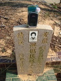 Tombstone of x (HONG2) family at Taiwan, Taizhongshi, public graveyard, western part of the city. The tombstone-ID is 6183; xWAxAϪ@BӡAxmӸOC