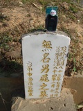Tombstone of unnamed person at Taiwan, Taizhongshi, public graveyard, western part of the city. The tombstone-ID is 6184. ; xWAxAϪ@BӡALW󤧹ӸO