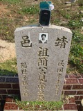 Tombstone of ² (JIAN3) family at Taiwan, Taizhongshi, public graveyard, western part of the city. The tombstone-ID is 6186; xWAxAϪ@BӡA²mӸOC
