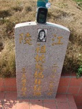 Tombstone of  (XIONG2) family at Taiwan, Taizhongshi, public graveyard, western part of the city. The tombstone-ID is 6210; xWAxAϪ@BӡAmӸOC