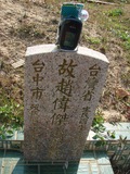 Tombstone of  (ZHAO4) family at Taiwan, Taizhongshi, public graveyard, western part of the city. The tombstone-ID is 6222; xWAxAϪ@BӡAmӸOC