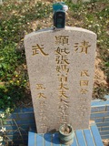 Tombstone of i (ZHANG1) family at Taiwan, Taizhongshi, public graveyard, western part of the city. The tombstone-ID is 6231; xWAxAϪ@BӡAimӸOC