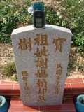 Tombstone of  (XIE4) family at Taiwan, Taizhongshi, public graveyard, western part of the city. The tombstone-ID is 6241; xWAxAϪ@BӡA©mӸOC