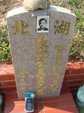 Tombstone of  (DAI4) family at Taiwan, Taizhongshi, public graveyard, western part of the city. The tombstone-ID is 6252; xWAxAϪ@BӡAmӸOC