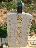 Tombstone of unnamed person at Taiwan, Taizhongshi, public graveyard, western part of the city. The tombstone-ID is 6257. ; xWAxAϪ@BӡALW󤧹ӸO