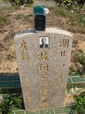 Tombstone of  (HE2) family at Taiwan, Taizhongshi, public graveyard, western part of the city. The tombstone-ID is 6263; xWAxAϪ@BӡAmӸOC