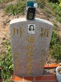 Tombstone of  (CHEN2) family at Taiwan, Taizhongshi, public graveyard, western part of the city. The tombstone-ID is 6289; xWAxAϪ@BӡAmӸOC