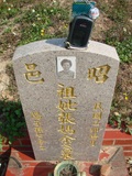 Tombstone of i (ZHANG1) family at Taiwan, Taizhongshi, public graveyard, western part of the city. The tombstone-ID is 6290; xWAxAϪ@BӡAimӸOC