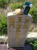 Tombstone of  (WANG2) family at Taiwan, Taizhongshi, public graveyard, western part of the city. The tombstone-ID is 6298; xWAxAϪ@BӡAmӸOC