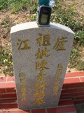 Tombstone of  (HE2) family at Taiwan, Taizhongshi, public graveyard, western part of the city. The tombstone-ID is 6302; xWAxAϪ@BӡAmӸOC