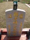 Tombstone of  (HE2) family at Taiwan, Taizhongshi, public graveyard, western part of the city. The tombstone-ID is 6303; xWAxAϪ@BӡAmӸOC