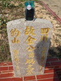 Tombstone of  (JIN1) family at Taiwan, Taizhongshi, public graveyard, western part of the city. The tombstone-ID is 6308; xWAxAϪ@BӡAmӸOC
