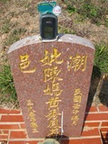 Tombstone of  (CHEN2) family at Taiwan, Taizhongshi, public graveyard, western part of the city. The tombstone-ID is 6311; xWAxAϪ@BӡAmӸOC