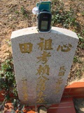 Tombstone of  (LAI4) family at Taiwan, Taizhongshi, public graveyard, western part of the city. The tombstone-ID is 6316; xWAxAϪ@BӡAmӸOC