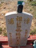 Tombstone of  (LAN2) family at Taiwan, Taizhongshi, public graveyard, western part of the city. The tombstone-ID is 6318; xWAxAϪ@BӡAũmӸOC