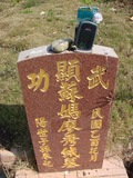 Tombstone of Ĭ (SU1) family at Taiwan, Taizhongshi, public graveyard, western part of the city. The tombstone-ID is 6327; xWAxAϪ@BӡAĬmӸOC