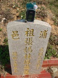 Tombstone of i (ZHANG1) family at Taiwan, Taizhongshi, public graveyard, western part of the city. The tombstone-ID is 6329; xWAxAϪ@BӡAimӸOC