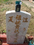 Tombstone of  (HUANG2) family at Taiwan, Taizhongshi, public graveyard, western part of the city. The tombstone-ID is 6330; xWAxAϪ@BӡAmӸOC