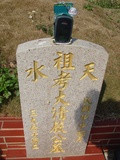 Tombstone of Y (YAN2) family at Taiwan, Taizhongshi, public graveyard, western part of the city. The tombstone-ID is 6334; xWAxAϪ@BӡAYmӸOC