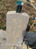 Tombstone of unnamed person at Taiwan, Taizhongshi, public graveyard, western part of the city. The tombstone-ID is 6336. ; xWAxAϪ@BӡALW󤧹ӸO