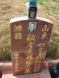 Tombstone of  (WANG2) family at Taiwan, Taizhongshi, public graveyard, western part of the city. The tombstone-ID is 6339; xWAxAϪ@BӡAmӸOC
